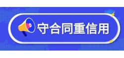 “守合同重信用”企業(yè)公示活動(dòng)網(wǎng)上申報(bào)時(shí)間延遲至5月5日